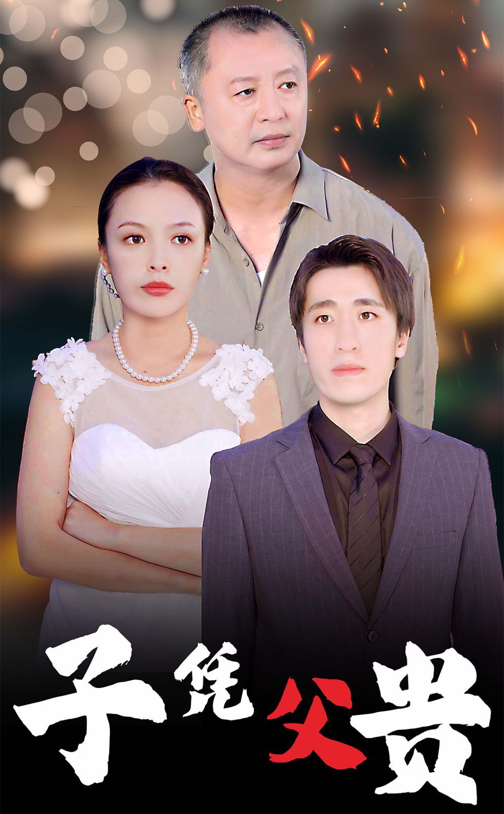 终于刺破了最后一层障碍