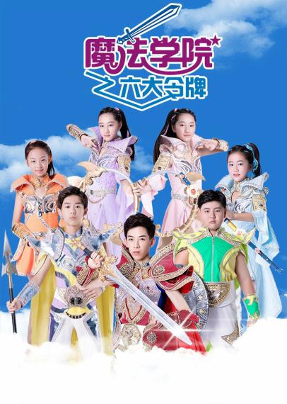 魔法学院之六大令牌封面图
