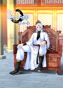 重生之我是大天神 第二季封面图