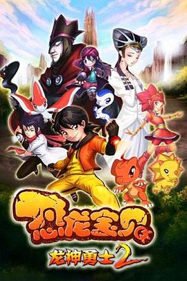 恐龙宝贝之龙神勇士 ...