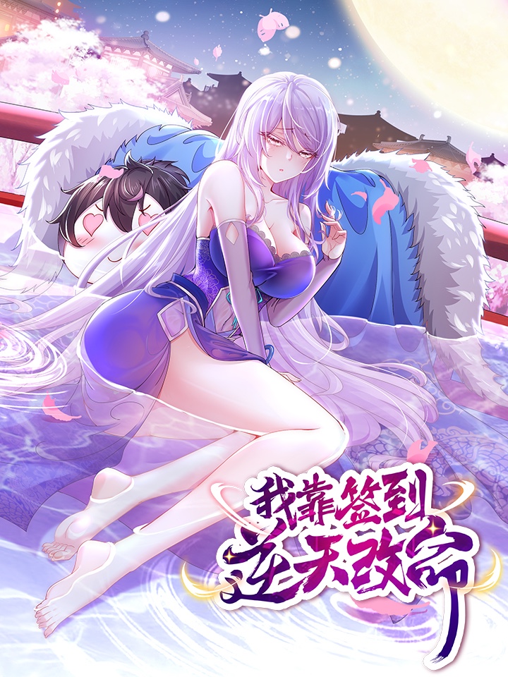 我靠签到逆天改命 动态漫画