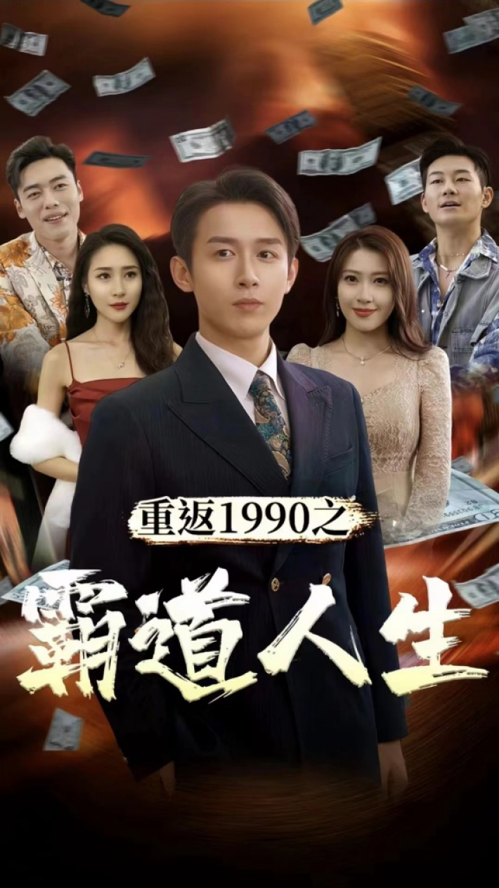 重返1990之霸道人...