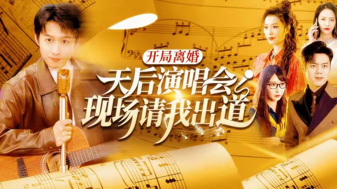 开局离婚天后演唱会现...