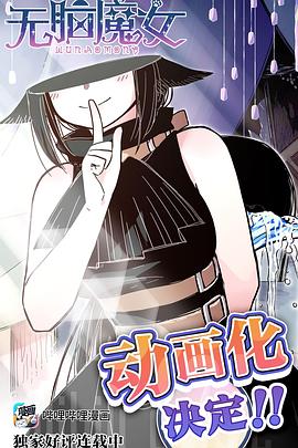 无脑魔女封面图