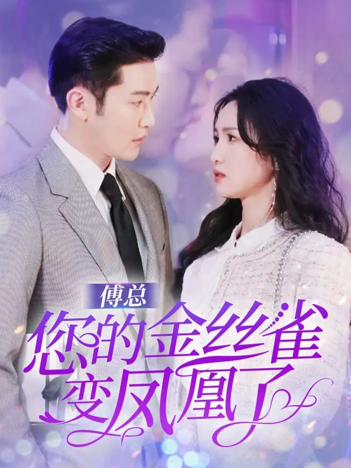 傅总您的金丝雀变凤凰了高清海报
