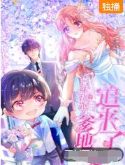 妈咪快跑:爹地追来了封面图