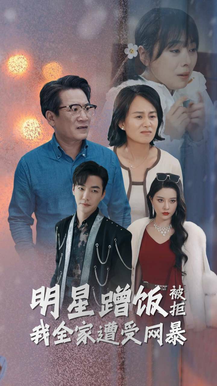 明星蹭饭被拒我全家遭...