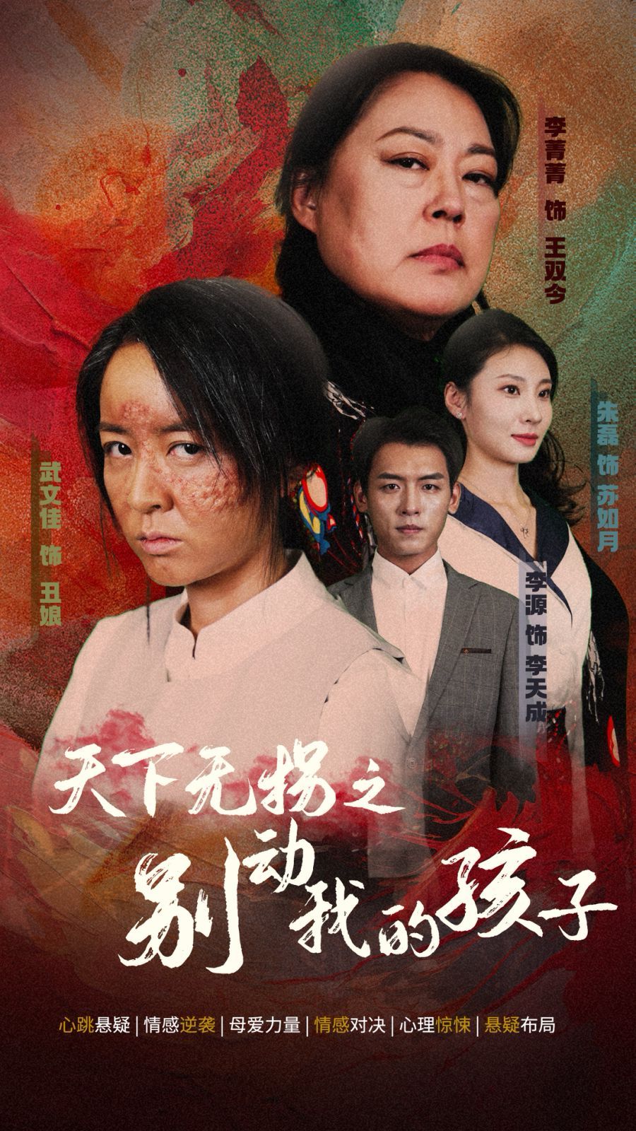 天下無拐之別動(dòng)我的孩子