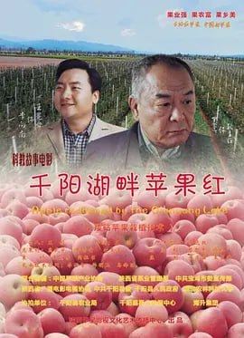 千阳湖畔苹果红