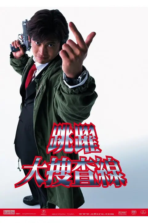 跳跃大搜查线 1997