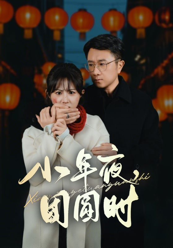 小年夜团圆时&amp;amp; 小年夜万家灯火没有我