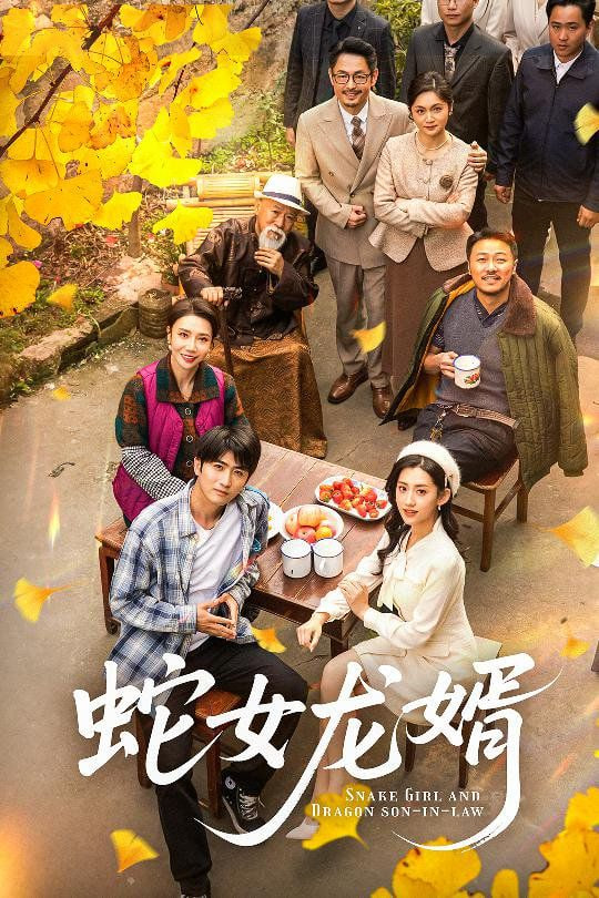 蛇女龙婿（不负韶华不负卿...