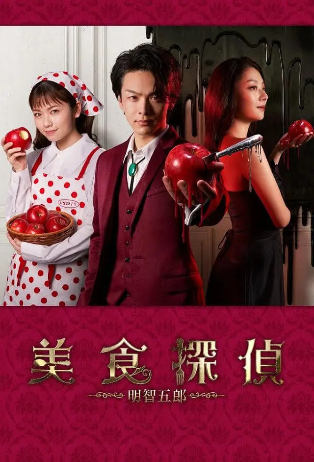 美食侦探：明智五郎 ...