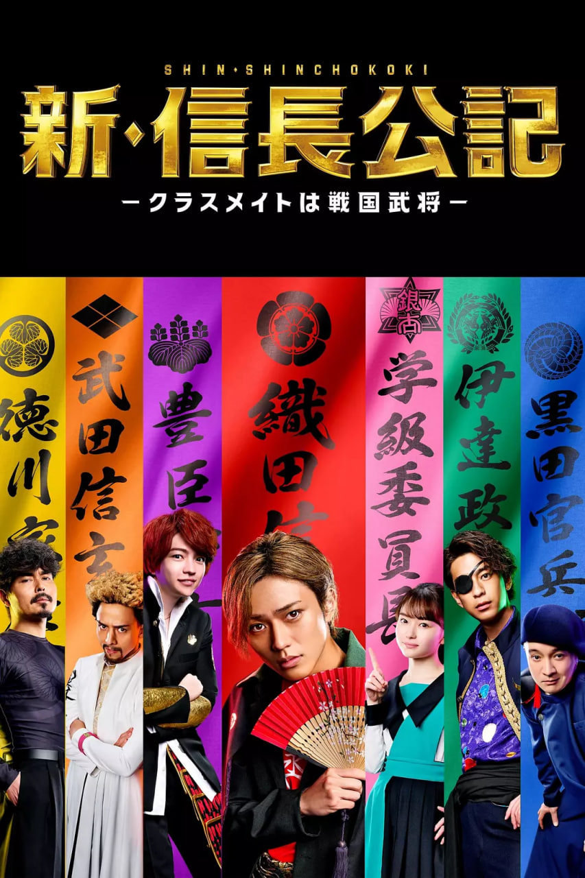 新·信长公记～同学是战国武将～ 新