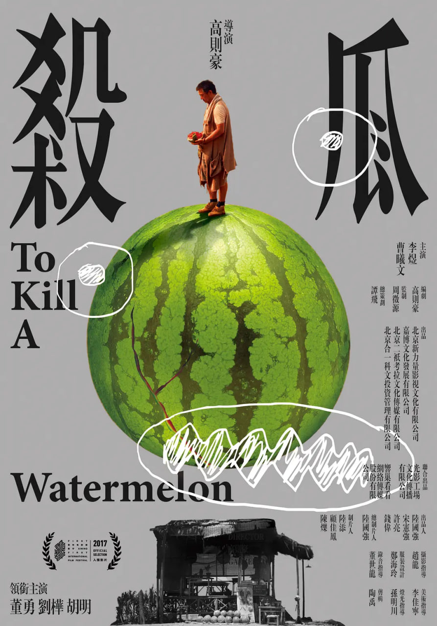 杀瓜