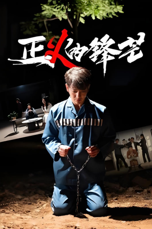 正1的锋芒