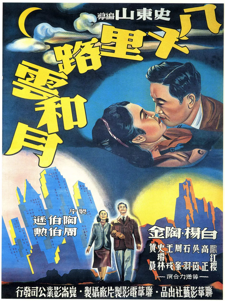 八千里路云和月