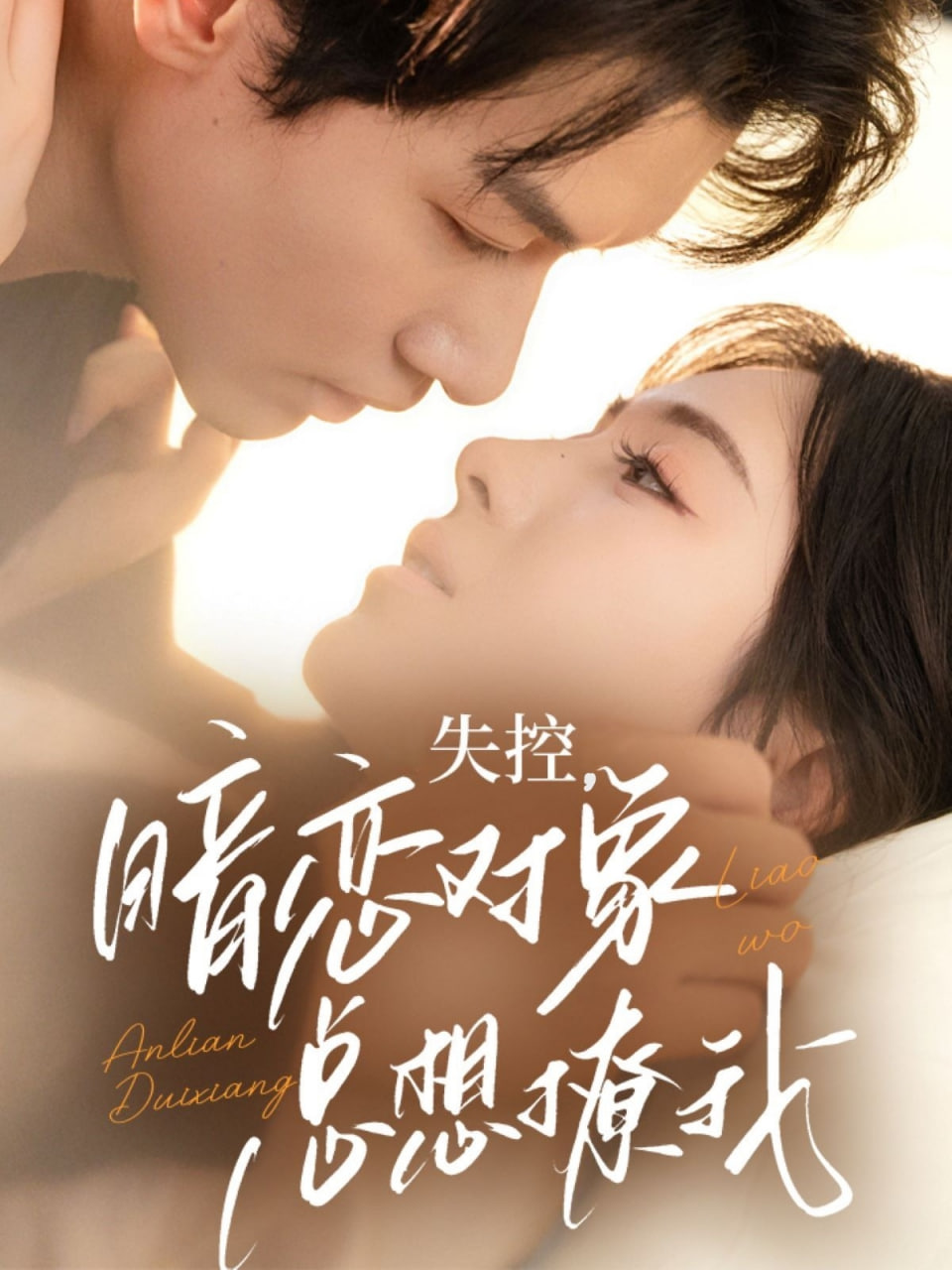 失控暗戀對(duì)象總想撩我