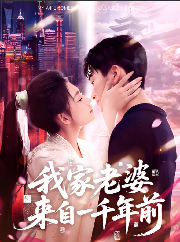 我家老婆來自一千年前
