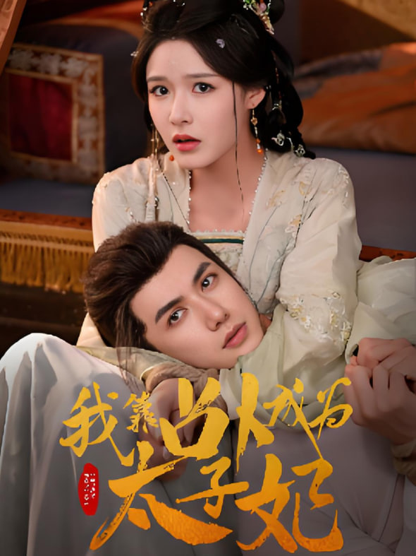 我靠占卜成為太子妃
