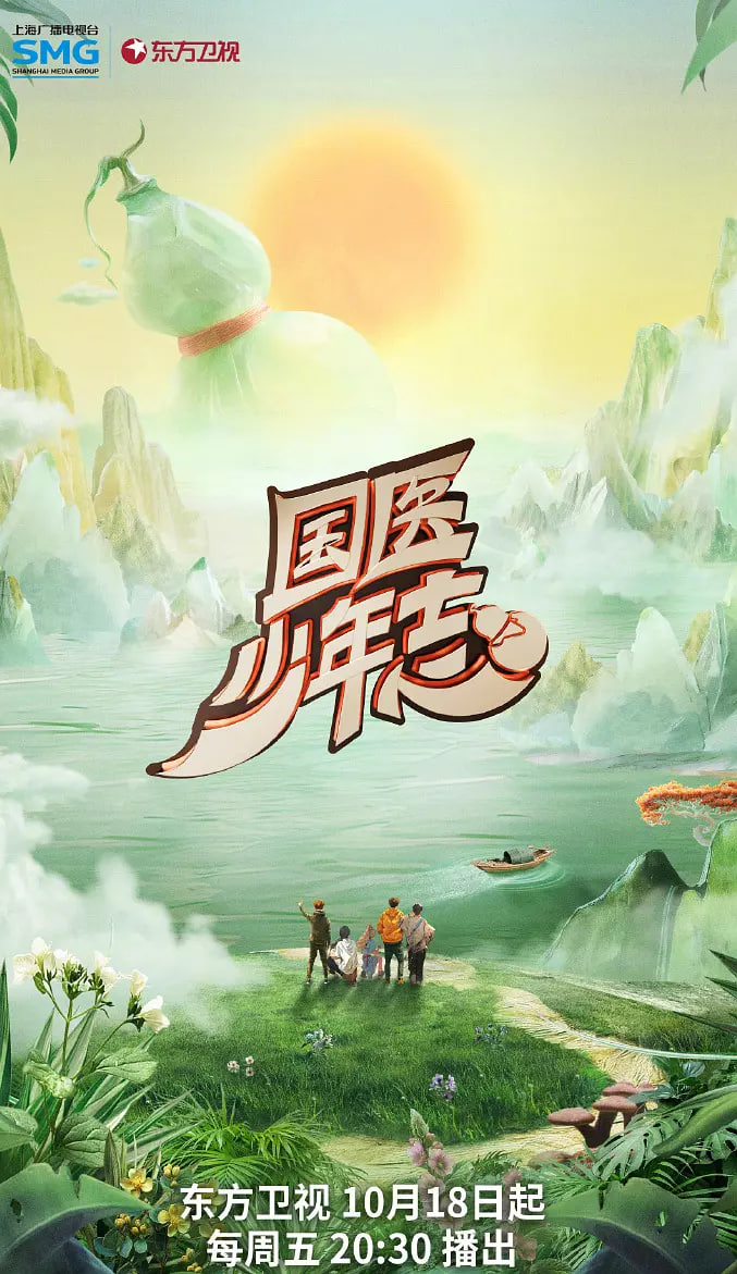 国医少年志