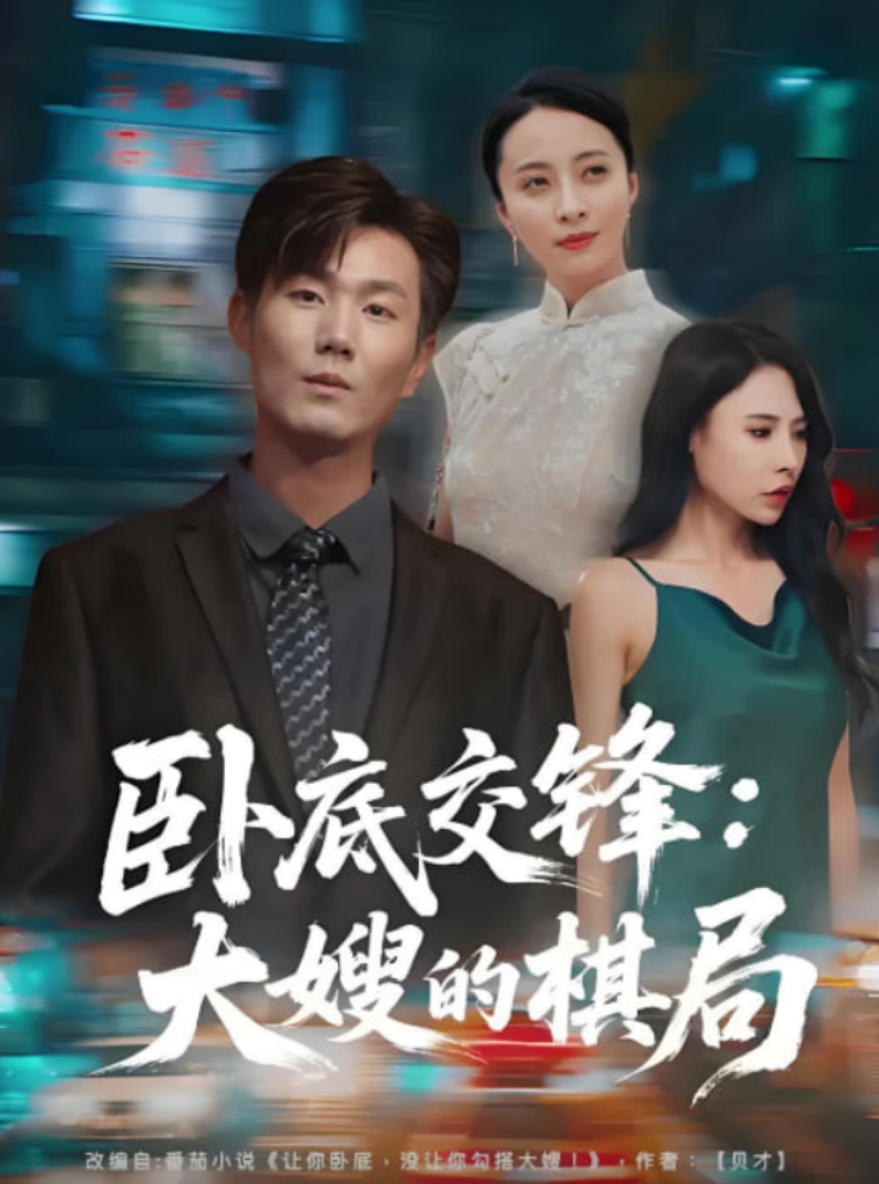 卧底交锋:大嫂的棋局