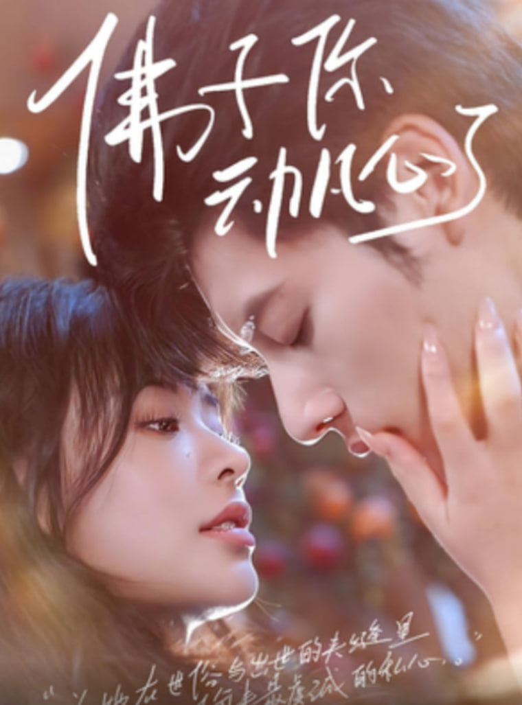 佛子你动凡心了