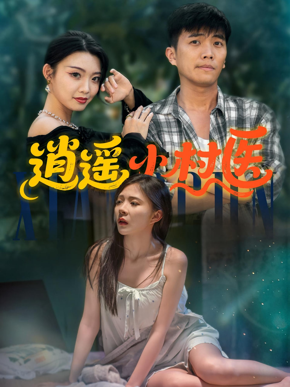 你的那太大我的那里装不下