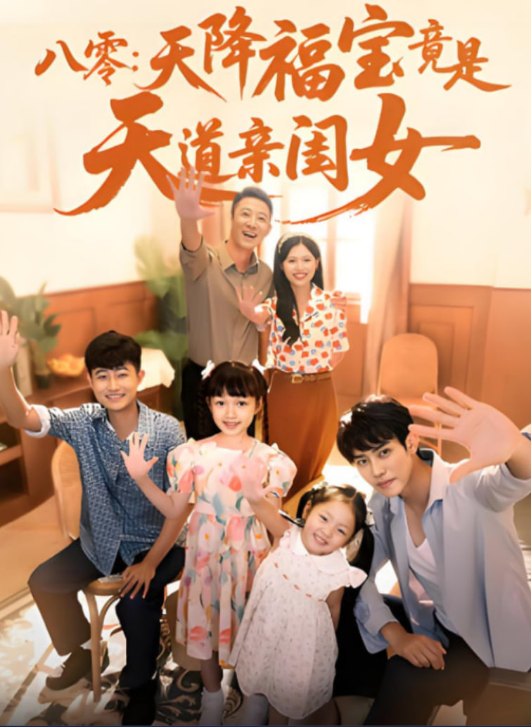 八零天降福宝竟是天道亲闺女