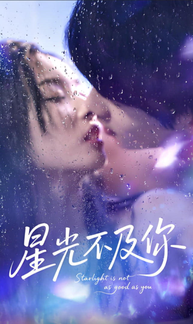星光不及你