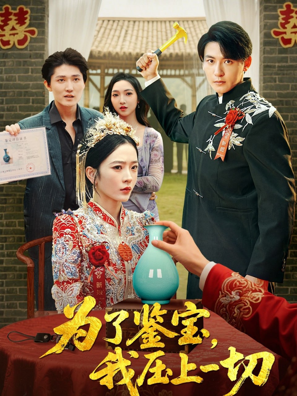 为了鉴宝我压上一切