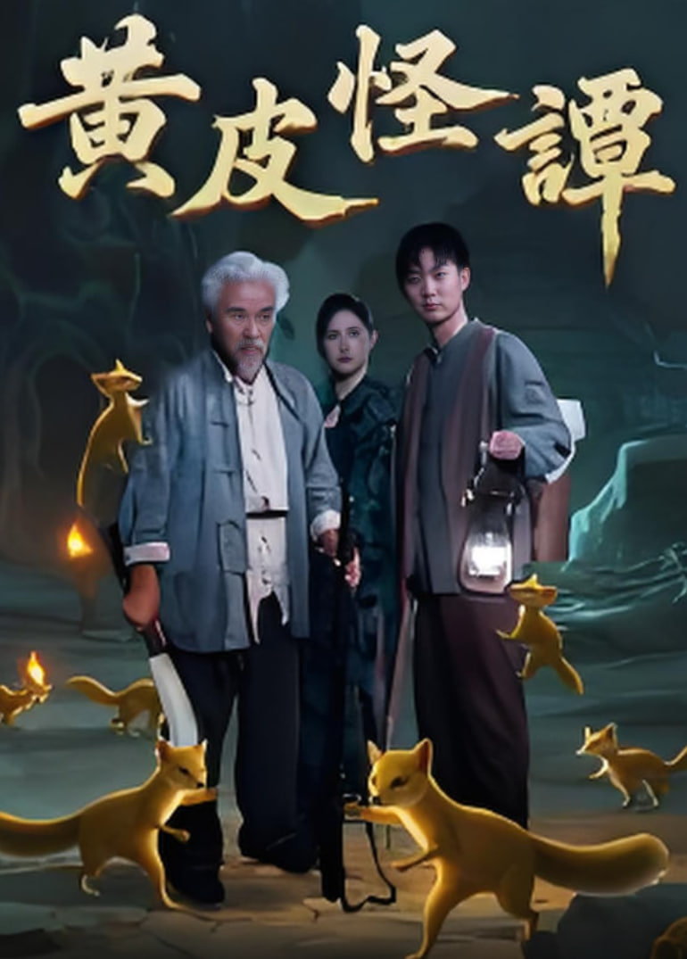黄皮怪谭