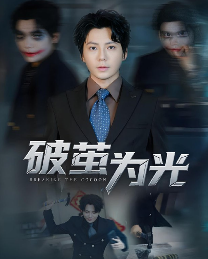 破茧为光