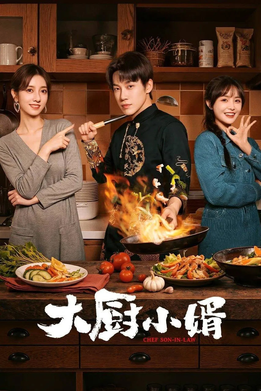 大厨小婿