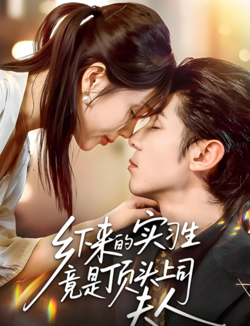 乡下来的实习生竟是顶头上司夫人