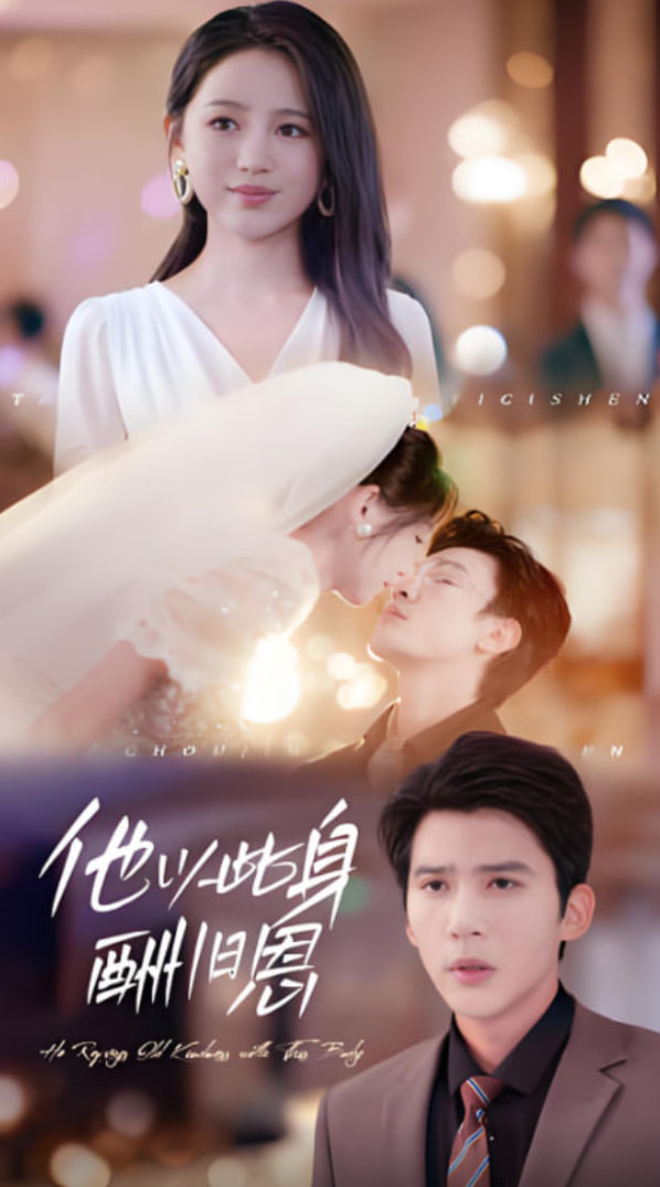 他以此身酬旧恩