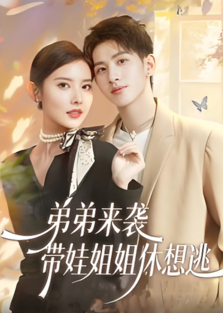 弟弟来袭，带娃姐姐休想逃