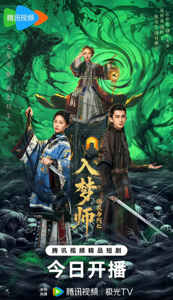 入梦师之拂衣与阿七