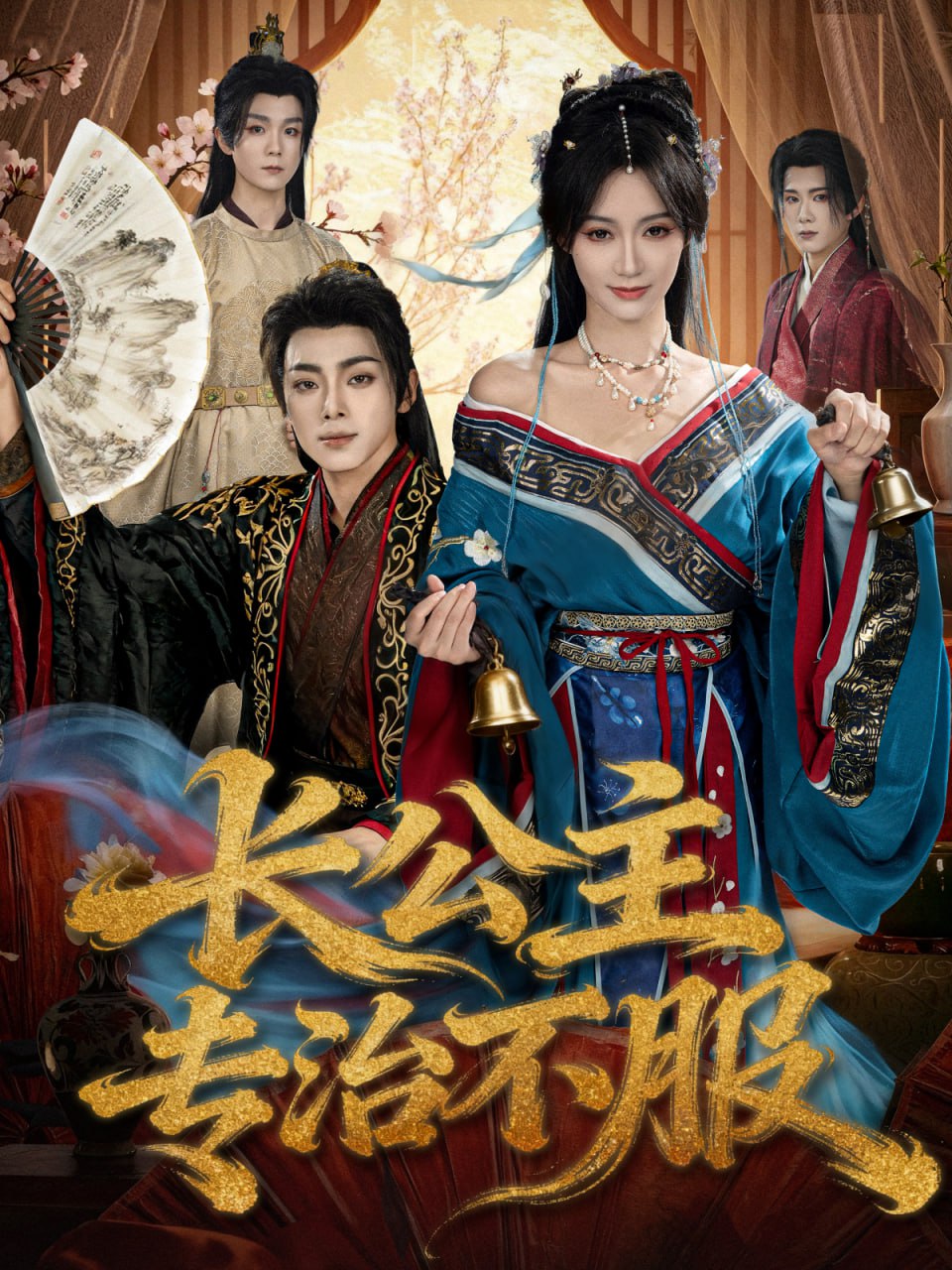 长公主专治不服