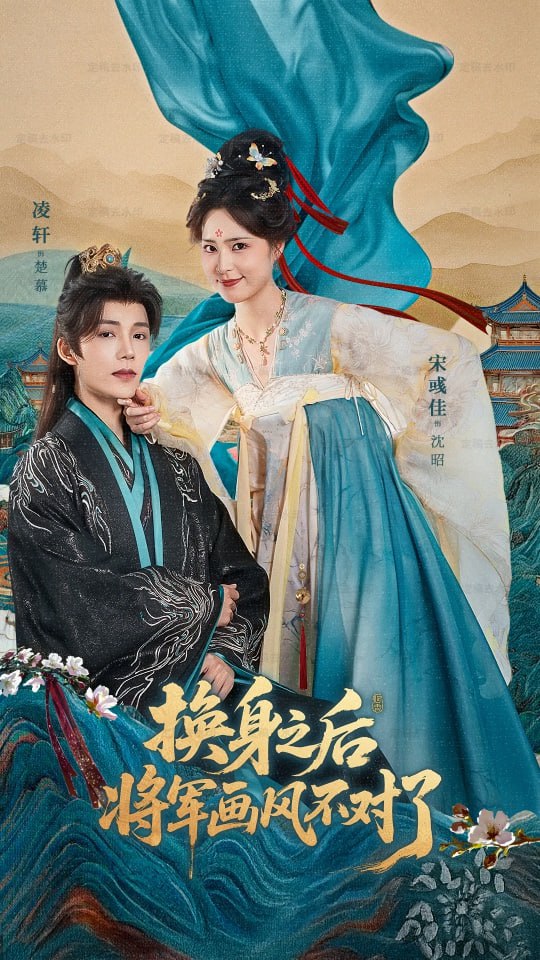 換身之後將軍畫風不對了