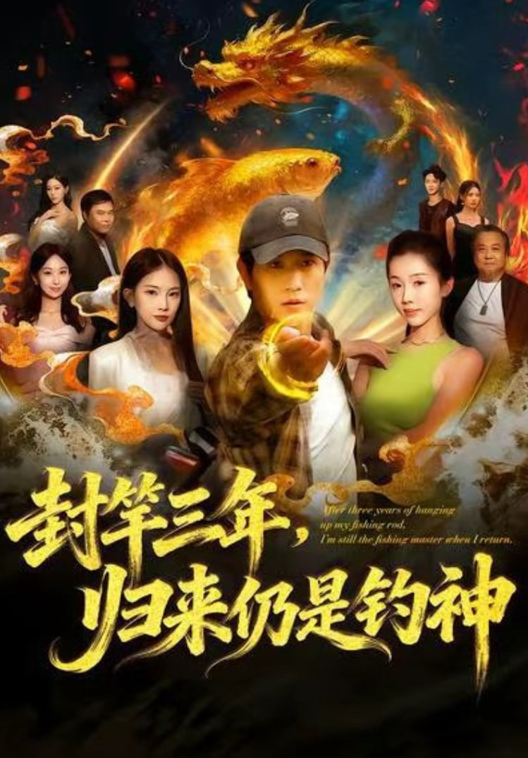 封竿三年归来仍是钓神