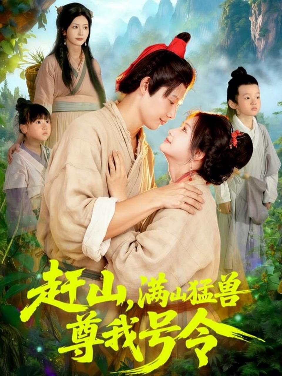 趕山，滿山猛獸尊我號令