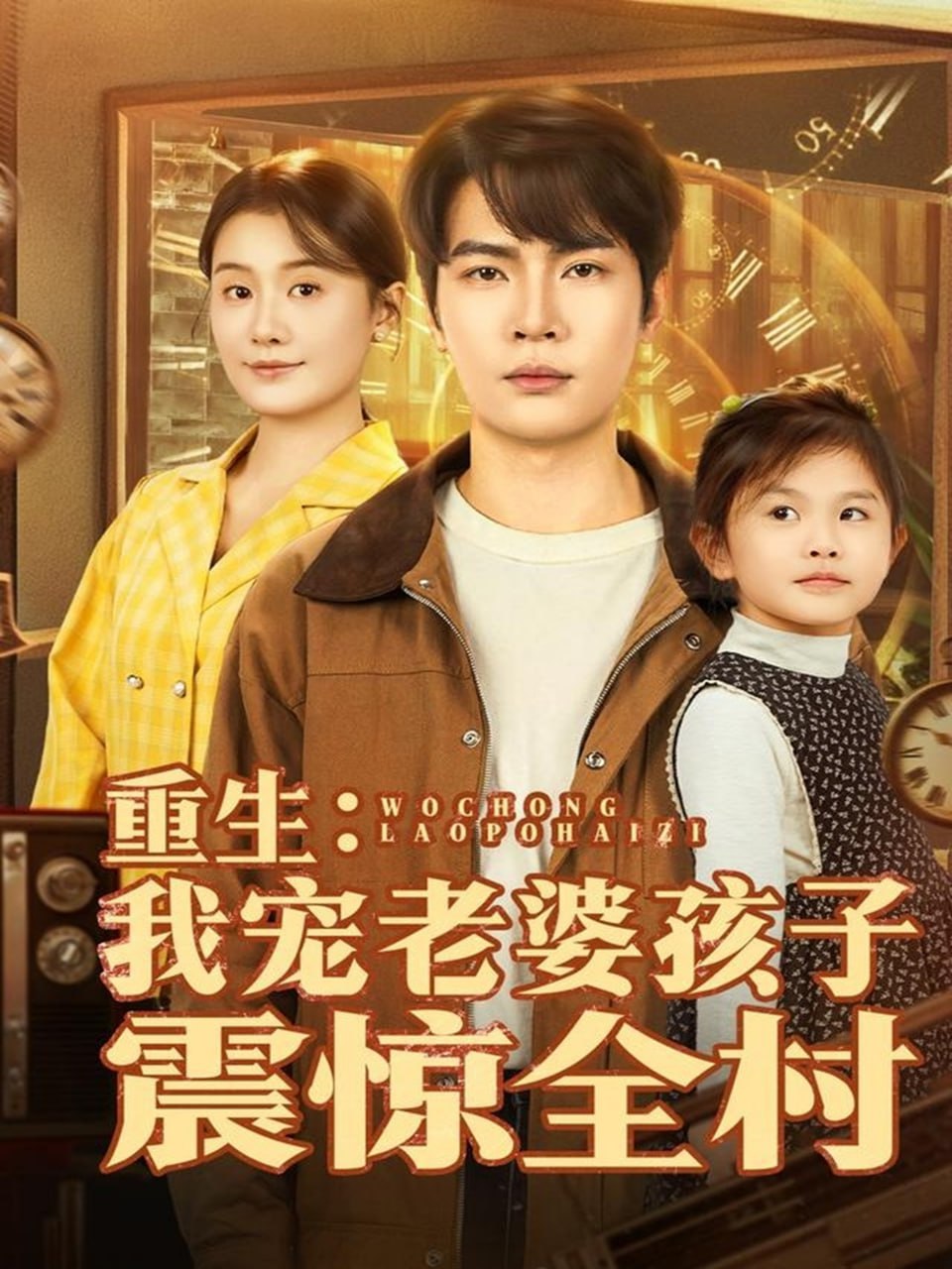 重生我宠老婆孩子震惊全村