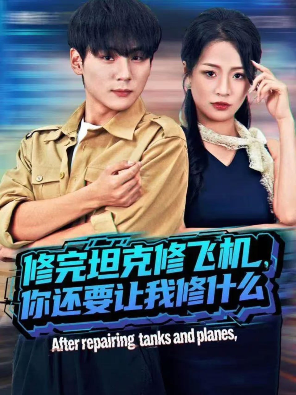 修完坦克修飞机你还要让我修什么