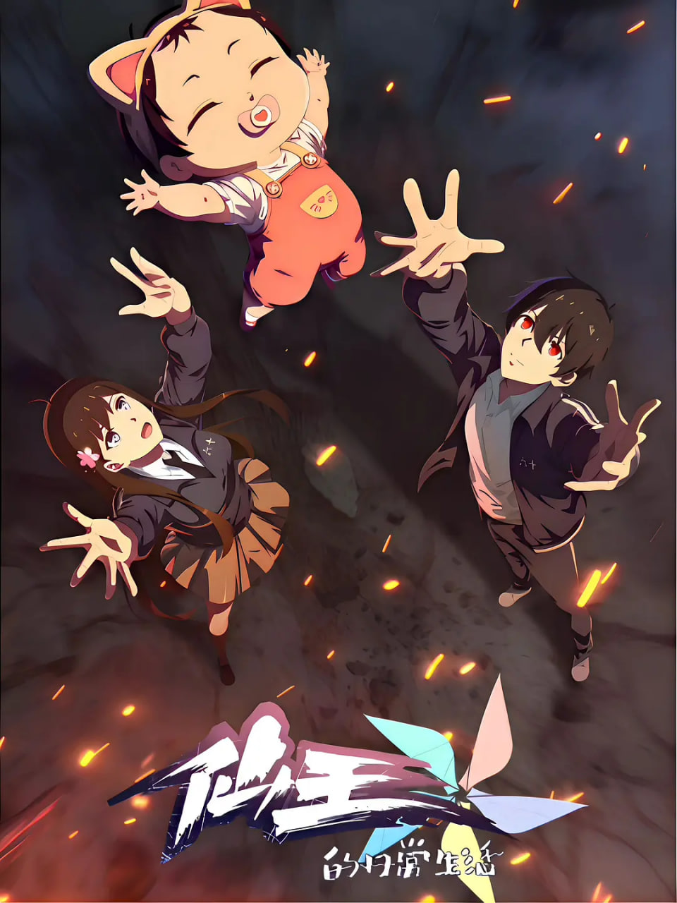 仙王的日常生活第五季