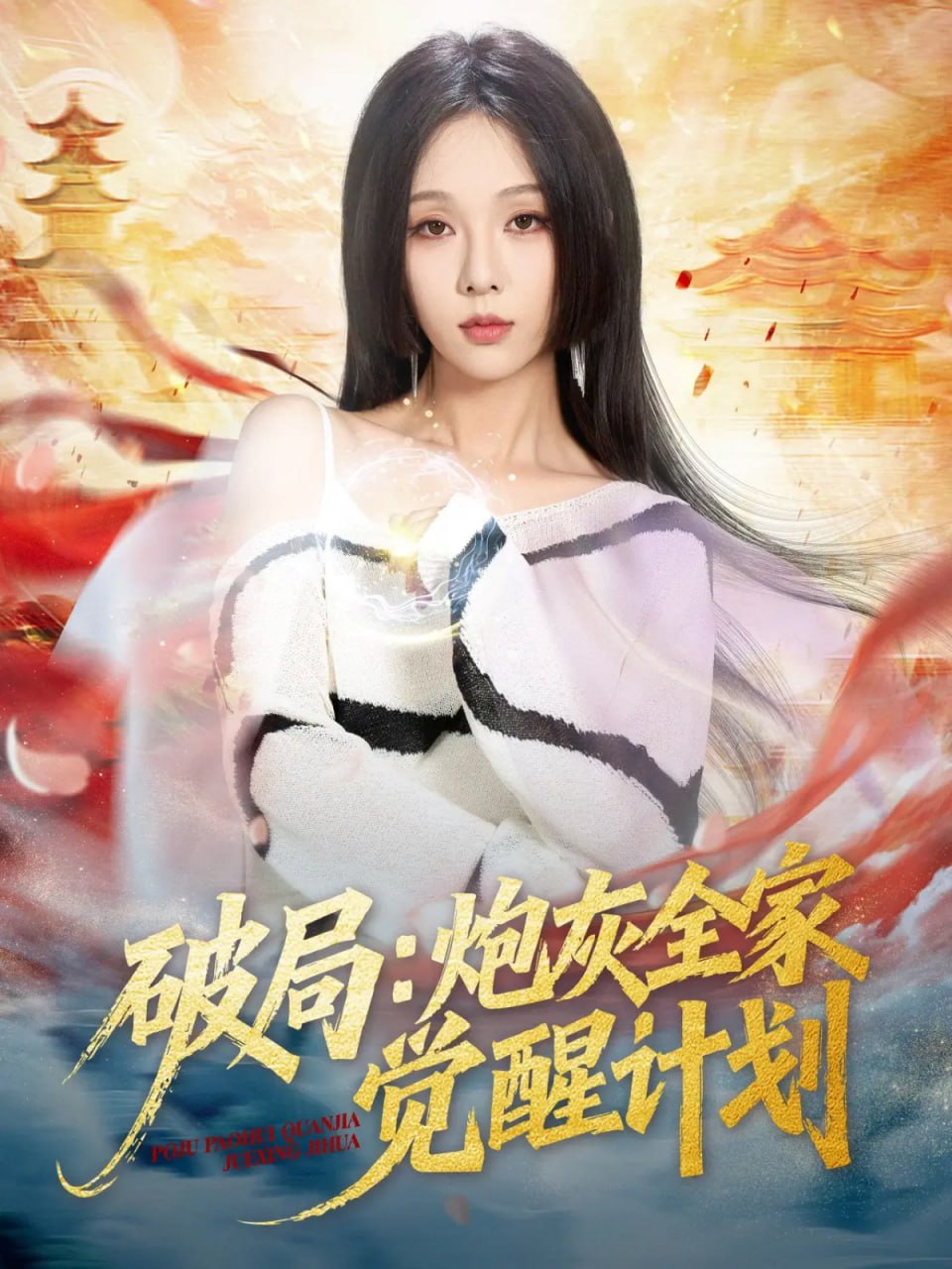 破局炮灰全家觉醒计划