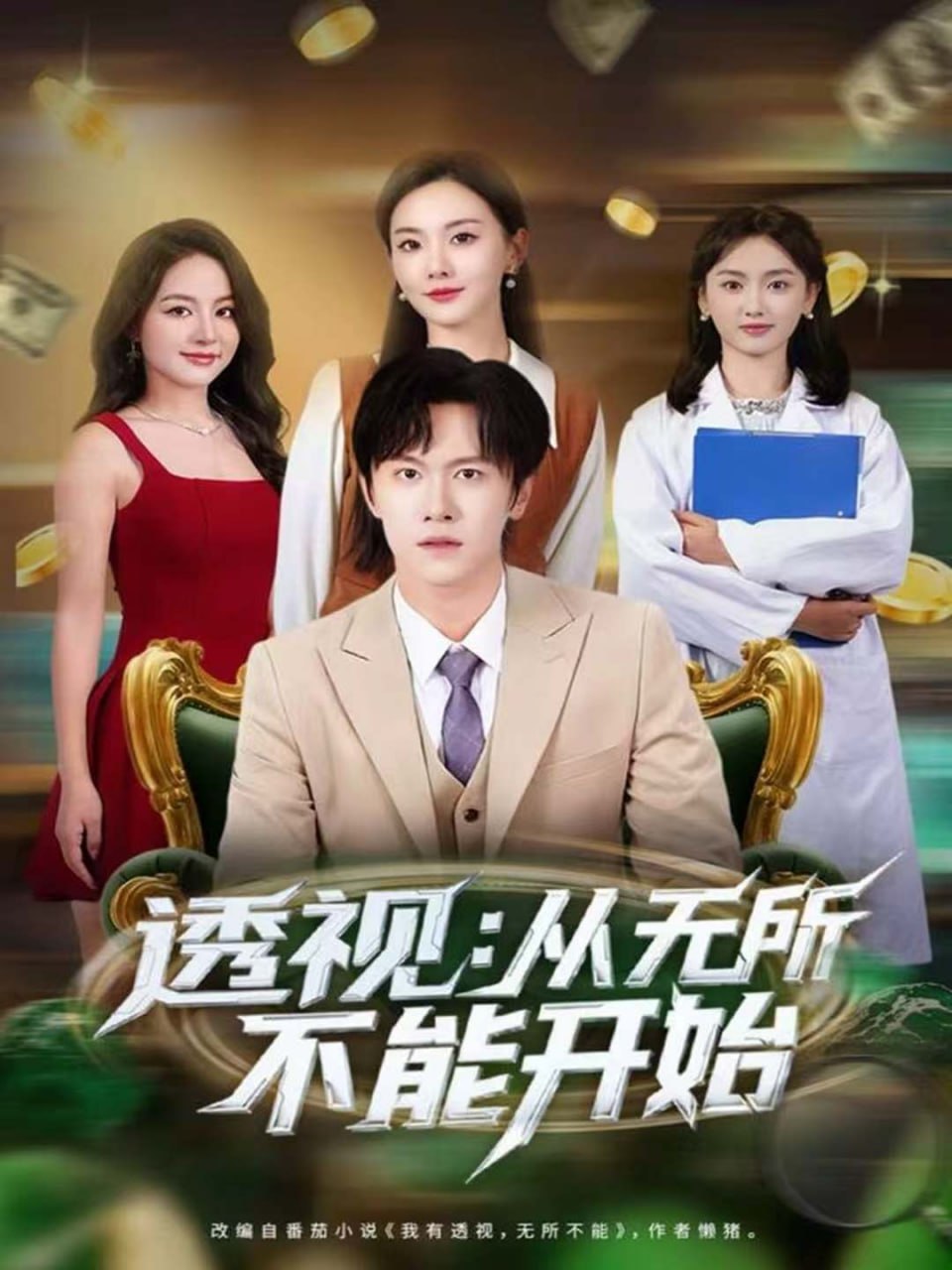 透视从无所不能开始