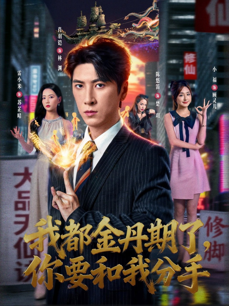 我都金丹期了你要和我分手