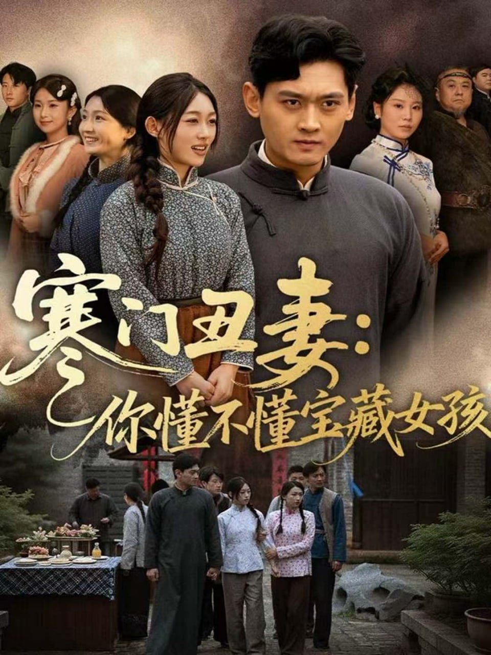 寒门丑妻你懂不懂宝藏女孩