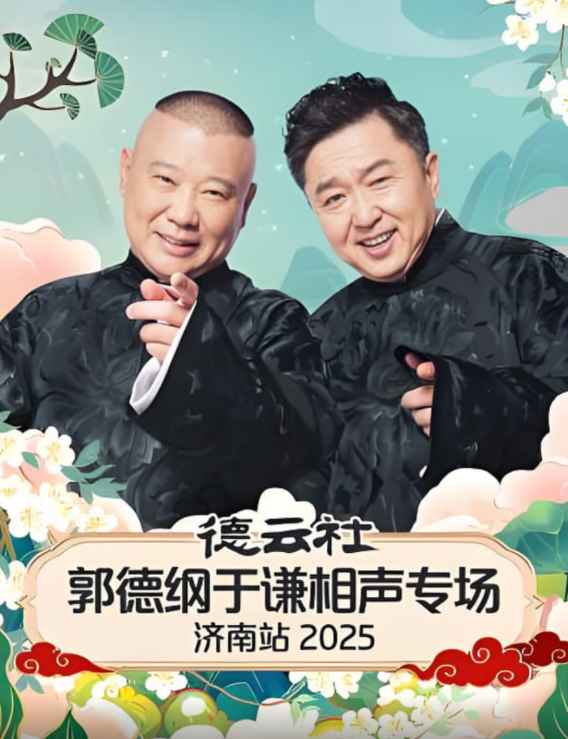 德云社郭德綱于謙相聲專場濟南站 2025